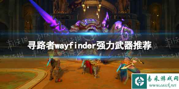 《寻路者》wayfinder强力武器推荐 武器怎么选择?
