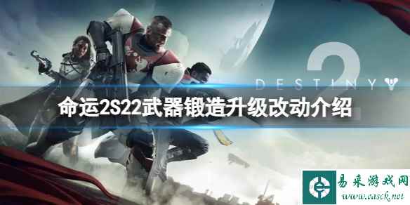 《命运2》S22武器锻造升级改动介绍