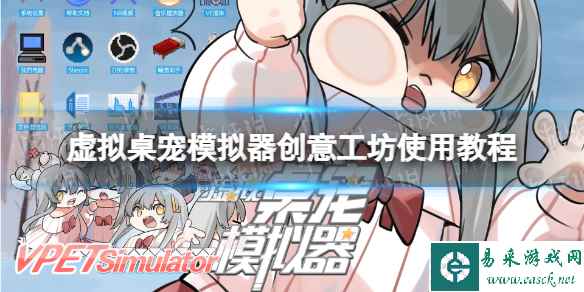 《虚拟桌宠模拟器》创意工坊使用教程 创意工坊怎么用?