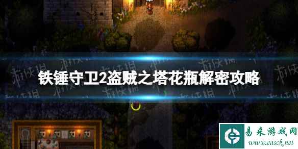《铁锤守卫2》盗贼之塔花瓶解密攻略 盗贼之塔花瓶解密怎么过?