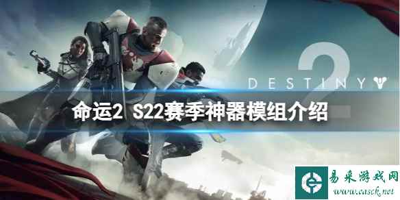 《命运2》S22赛季神器模组介绍