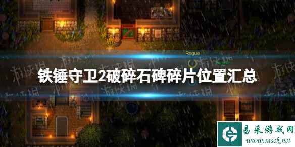 《铁锤守卫2》破碎石碑碎片位置汇总 破碎石碑碎片全收集攻略
