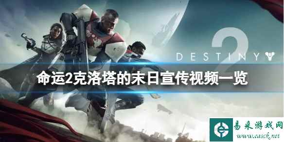 《命运2》克洛塔的末日宣传视频一览