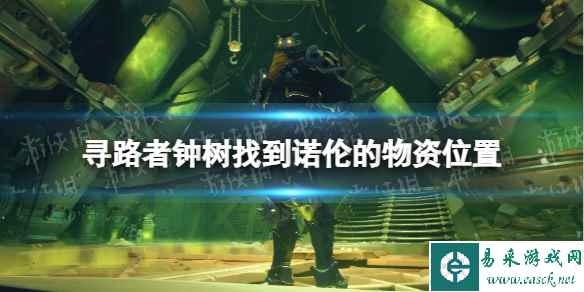 《寻路者》wayfinder钟树任务物资在哪? 钟树找到诺伦的物资位置