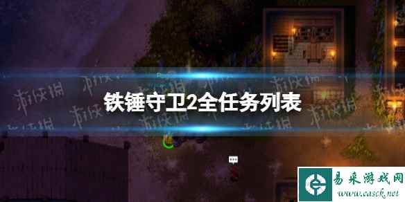 《铁锤守卫2》全任务列表 任务失败怎么办？