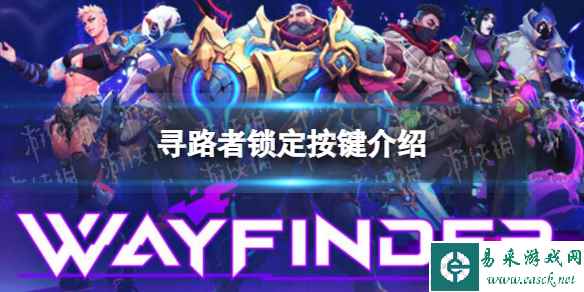 《寻路者》wayfinder怎么锁定目标？ 锁定按键介绍
