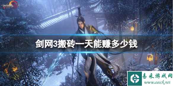 《剑网3》搬砖一天赚钱金额介绍