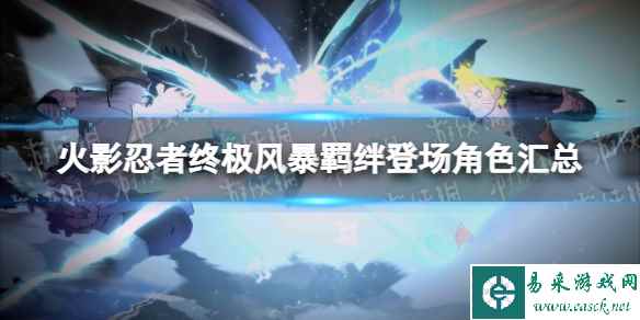 《火影忍者终极风暴羁绊》登场角色有哪些？ 登场角色汇总
