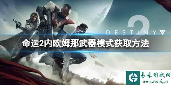 《命运2》内欧姆那武器模式怎么获得？内欧姆那武器模式获取方法