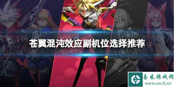 《苍翼混沌效应》副机位选择推荐 两个副机位怎么选？