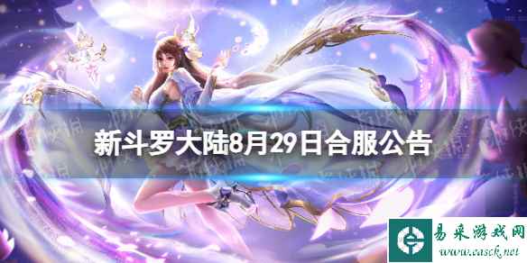 《新斗罗大陆》8月29日合服公告 2023年8月29日合服范围