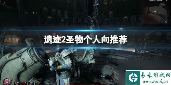 《遗迹2》圣物哪个好用？圣物个人向推荐