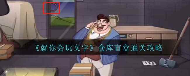 《就你会玩文字》仓库盲盒通关攻略