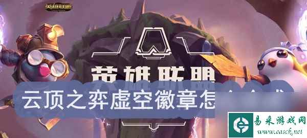 云顶之弈虚空徽章怎么合成