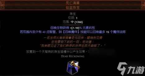 流放之路死亡清算珠宝配方属性介绍