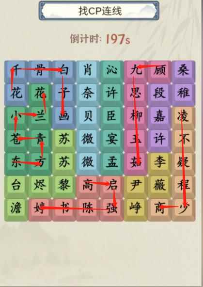 《就你会玩文字》找CP连线通关攻略