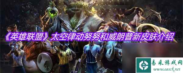 《英雄联盟》太空律动努努和威朗普新皮肤介绍