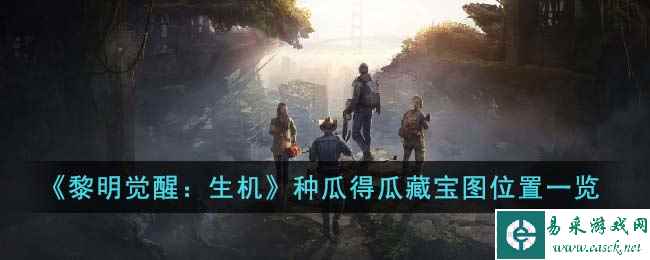 《黎明觉醒：生机》种瓜得瓜藏宝图位置一览