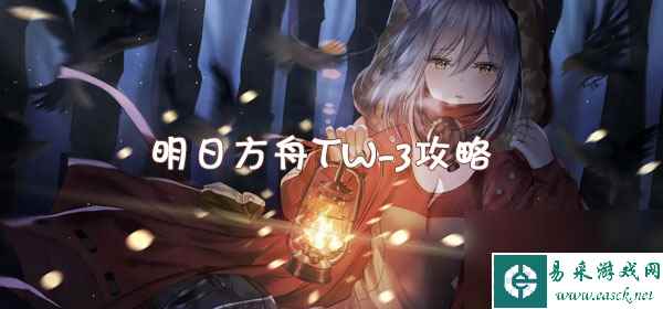 明日方舟TW-3攻略