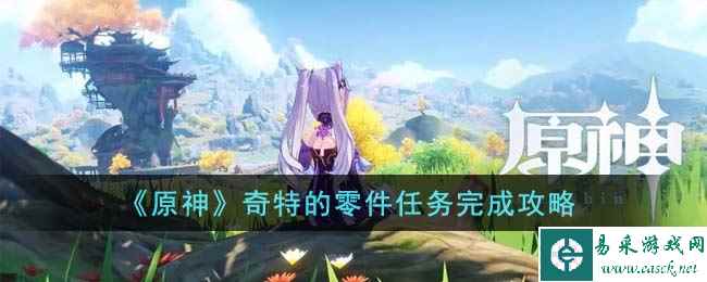 《原神》奇特的零件任务完成攻略