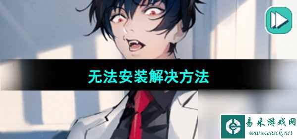 《美股达人手游》无法安装解决方法