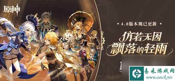 原神4.0版本辅助角色节奏榜详情