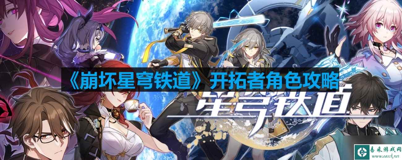 《崩坏星穹铁道》开拓者角色攻略