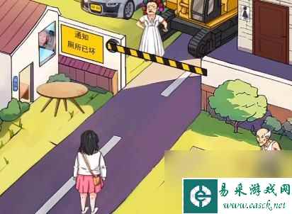 汉字找茬王帮小姐姐上厕所怎么过