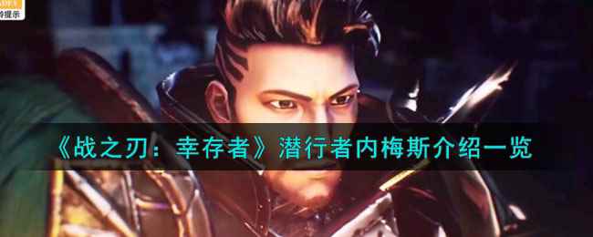 《战之刃：幸存者》潜行者内梅斯介绍一览