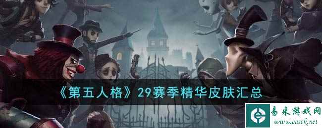 《第五人格》29赛季精华皮肤汇总