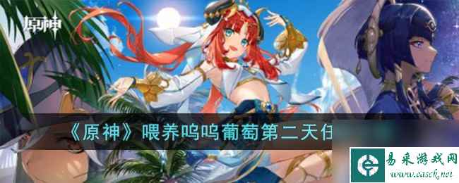 原神喂养呜呜葡萄后续任务介绍 原神喂养呜呜葡萄第二天任务怎么做