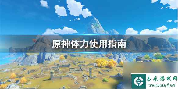 原神手游体力怎么用--日常体力使用攻略
