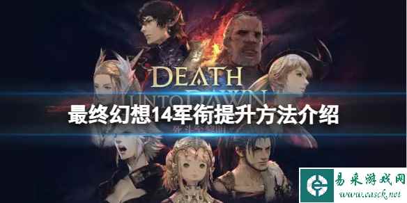 《最终幻想14》怎么提升军衔?军衔提升方法介绍