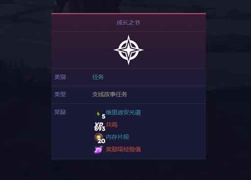 《寻路者》成长之书任务攻略