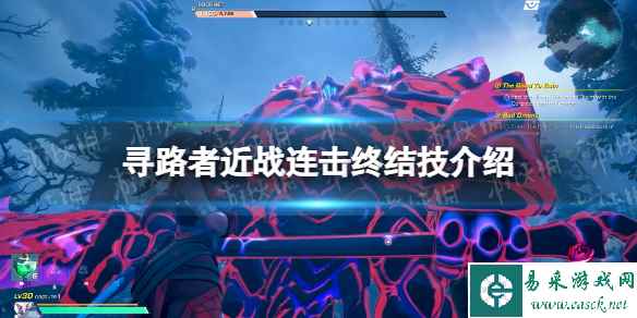 《寻路者》近战连击终结技是什么? 近战连击终结技介绍