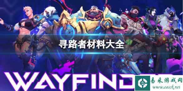 《寻路者》全制作配料收集位置汇总一览
