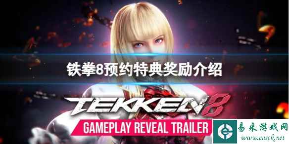 《铁拳8》预约特典有什么?预约特典奖励介绍