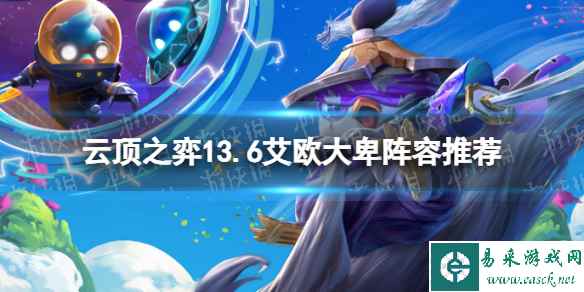 《云顶之弈》13.6艾欧大卑阵容推荐 13.6艾欧大卑阵容搭配攻略