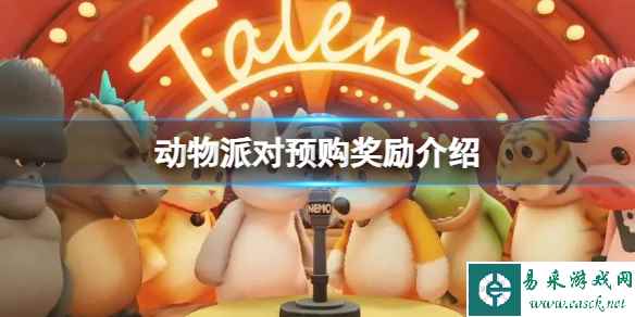《动物派对》预购奖励有什么?预购奖励介绍