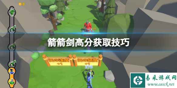 《箭箭剑》怎么得高分?高分获取技巧