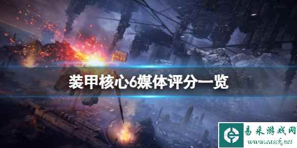 《装甲核心6》评分高吗?媒体评分一览