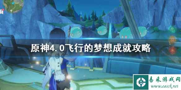 《原神》4.0飞行的梦想成就攻略 飞行的梦想怎么达成?