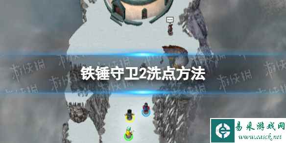 《铁锤守卫2》怎么洗点? 洗点方法