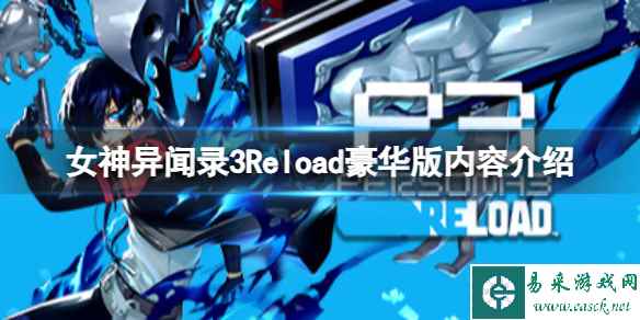 《女神异闻录3Reload》豪华版有什么内容?豪华版内容介绍