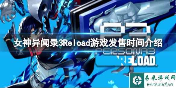 《女神异闻录3Reload》什么时候发售?游戏发售时间介绍