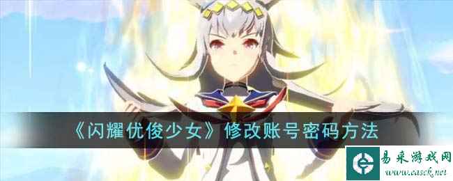 《闪耀优俊少女》修改账号密码方法