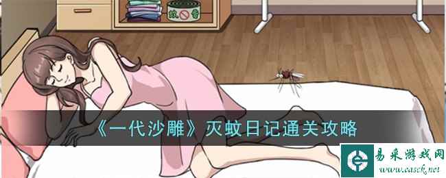 《一代沙雕》灭蚊日记通关攻略