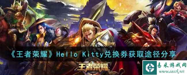 《王者荣耀》Hello Kitty兑换券获取途径分享