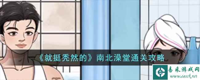 《就挺秃然的》南北澡堂通关攻略