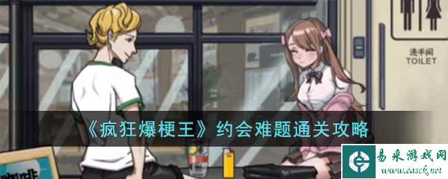 《疯狂爆梗王》约会难题通关攻略